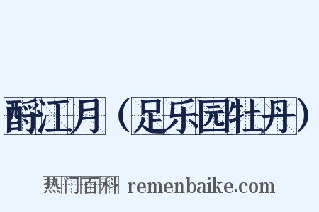 酹江月（足乐园牡丹）是什么意思的图片